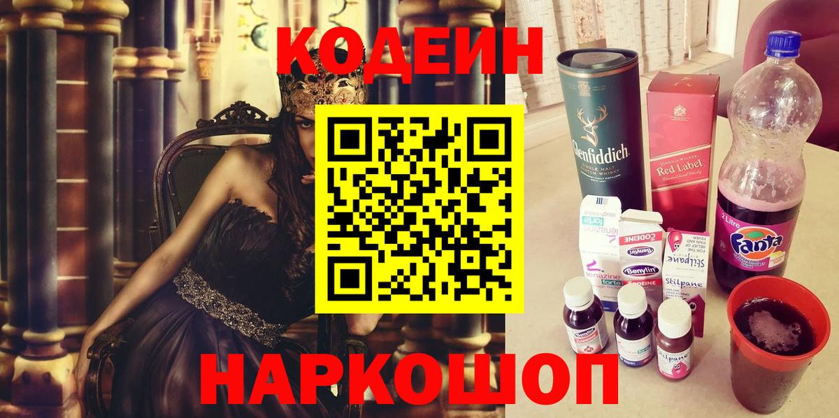 Кодеин Purple Drank Воронеж