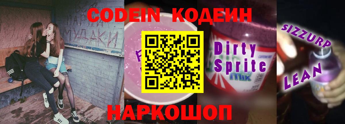 Воронеж  Кодеиновый сироп Lean Purple Drank  Вход с VPN 